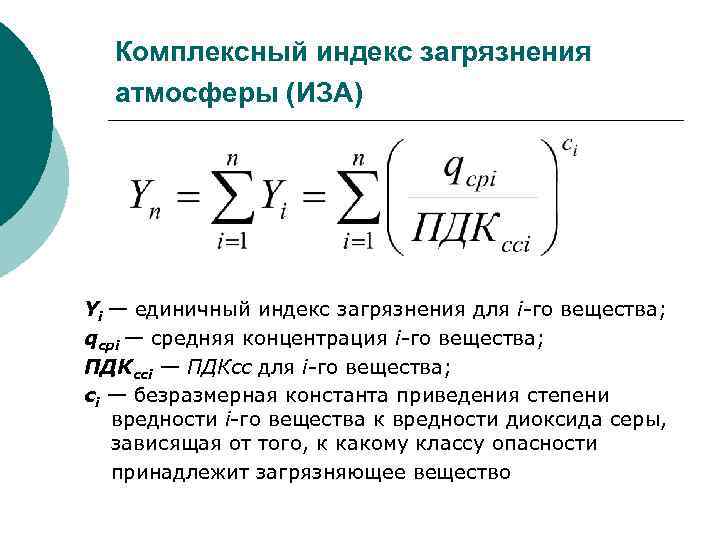 Комплексный индекс загрязнения атмосферы (ИЗА) Yi — единичный индекс загрязнения для i-го вещества; qcpi