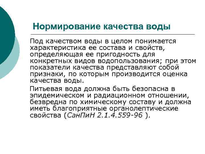 Нормирование качества воды Под качеством воды в целом понимается характеристика ее состава и свойств,