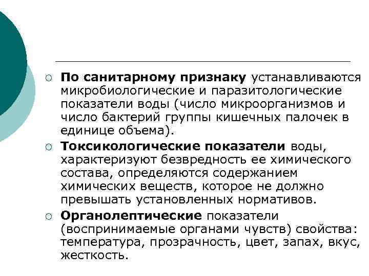 ¡ ¡ ¡ По санитарному признаку устанавливаются микробиологические и паразитологические показатели воды (число микроорганизмов