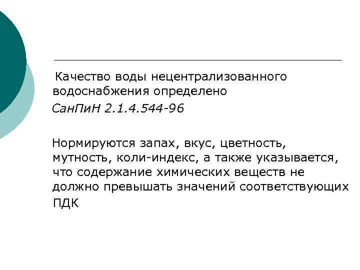 Качество воды нецентрализованного водоснабжения определено Сан. Пи. Н 2. 1. 4. 544 -96 Нормируются