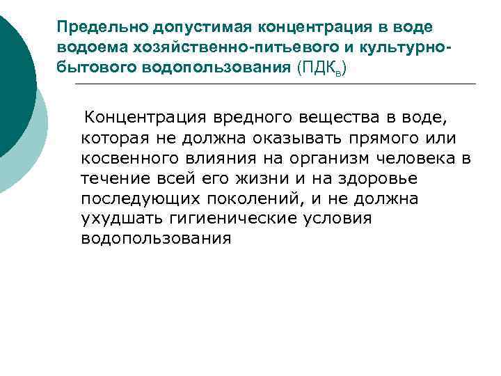 Предельно допустимая концентрация в воде водоема хозяйственно-питьевого и культурнобытового водопользования (ПДКв) Концентрация вредного вещества