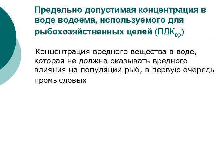 Предельно допустимая концентрация в воде водоема, используемого для рыбохозяйственных целей (ПДКвр) Концентрация вредного вещества