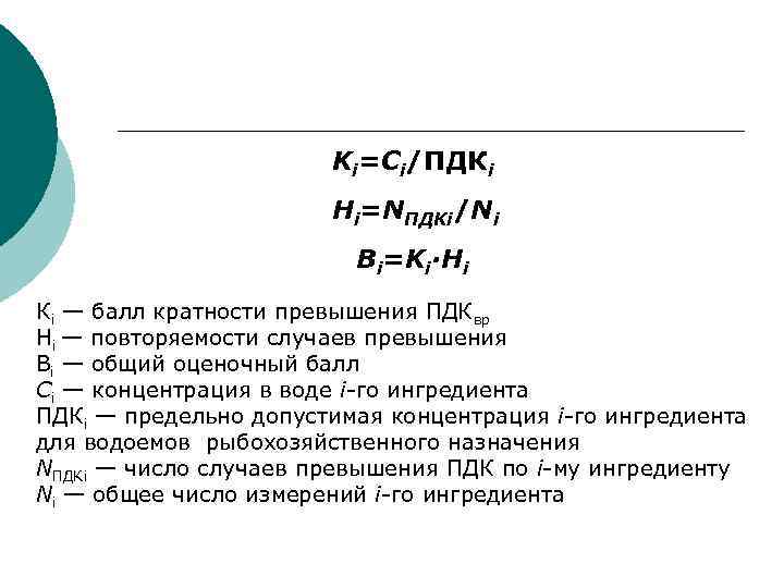 Ki=Ci/ПДКi Hi=NПДКi/Ni Bi=Ki·Hi Кi — балл кратности превышения ПДКвр Нi — повторяемости случаев превышения