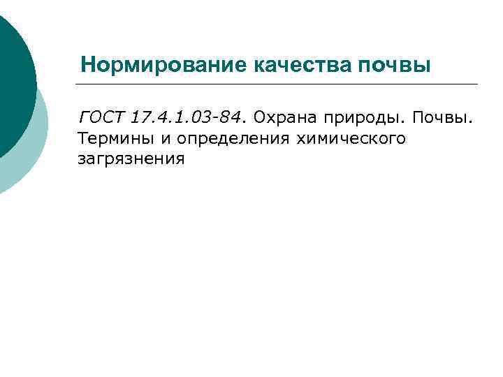 Нормирование качества почвы ГОСТ 17. 4. 1. 03 -84. Охрана природы. Почвы. Термины и