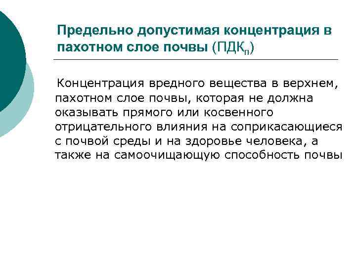 Предельно допустимая концентрация в пахотном слое почвы (ПДКп) Концентрация вредного вещества в верхнем, пахотном