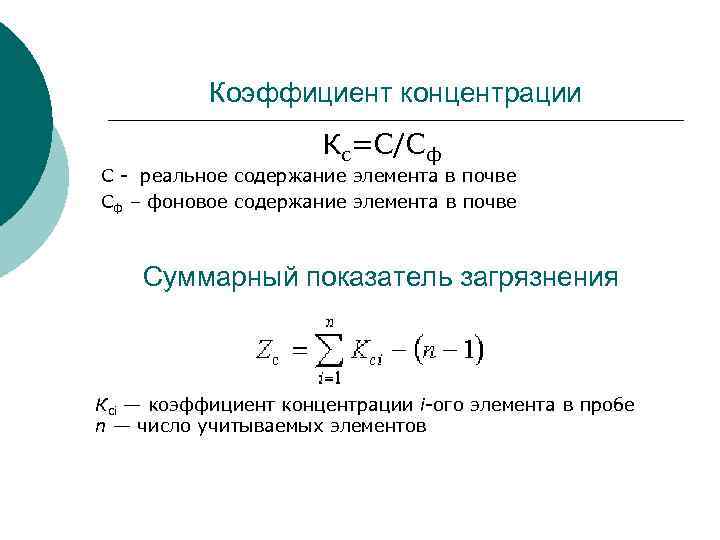 Коэффициент концентрации Кс=С/Сф С - реальное содержание элемента в почве Сф – фоновое содержание