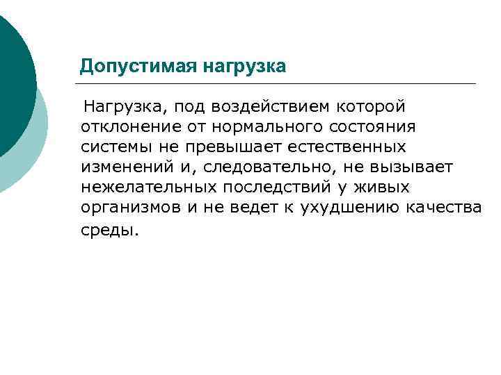 Допустимая нагрузка Нагрузка, под воздействием которой отклонение от нормального состояния системы не превышает естественных