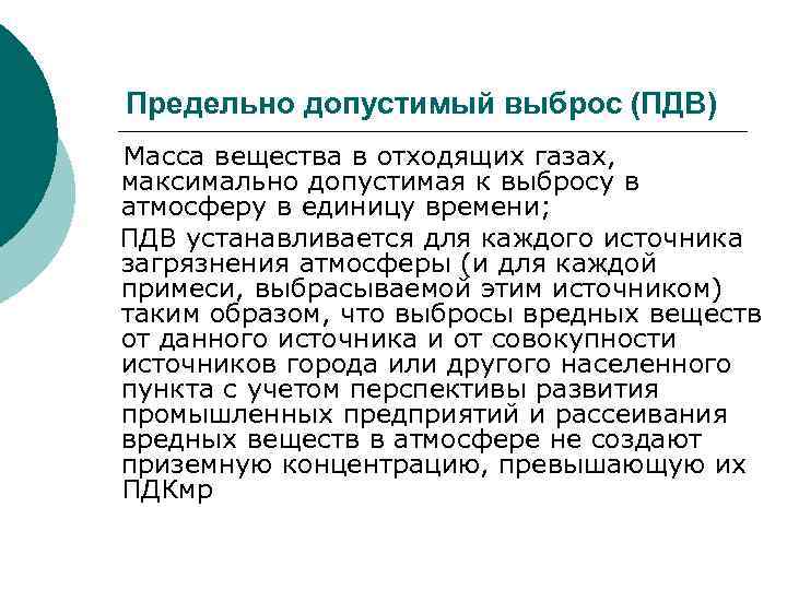 Предельно допустимый выброс (ПДВ) Масса вещества в отходящих газах, максимально допустимая к выбросу в