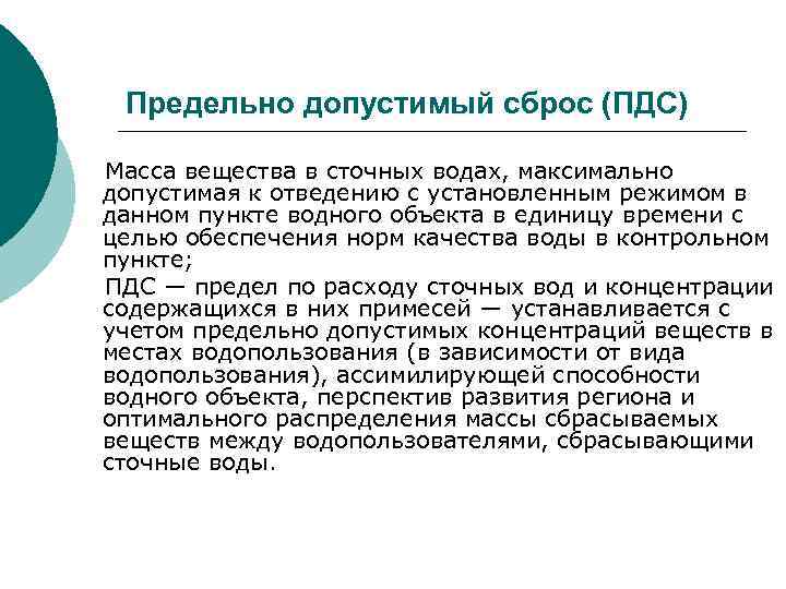 Предельно допустимый сброс (ПДС) Масса вещества в сточных водах, максимально допустимая к отведению с