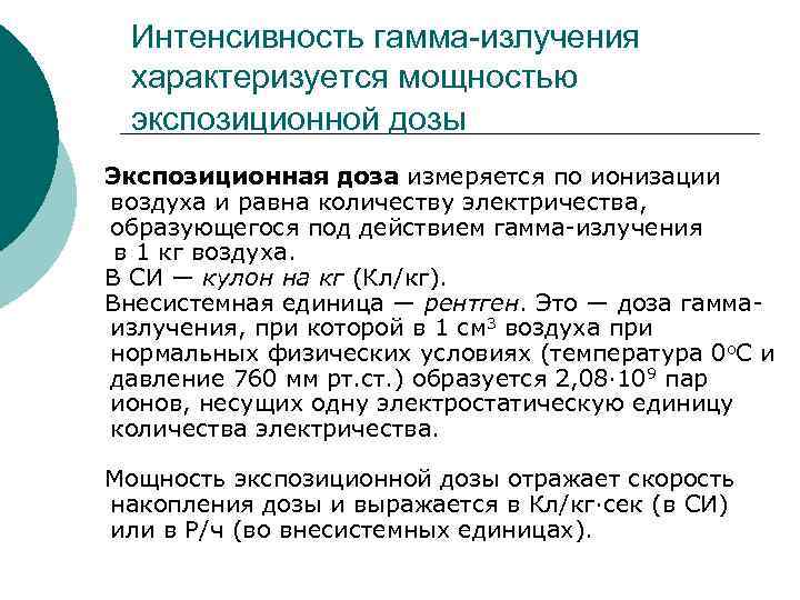 Интенсивность гамма-излучения характеризуется мощностью экспозиционной дозы Экспозиционная доза измеряется по ионизации воздуха и равна