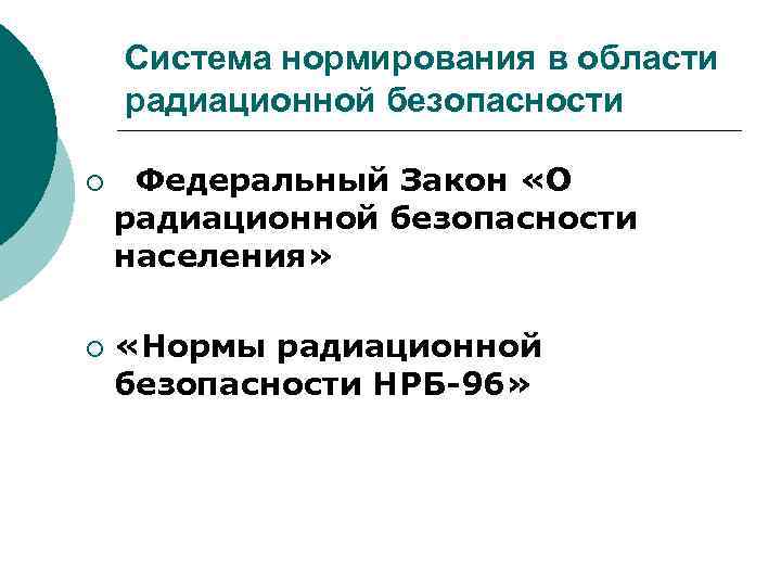 Система нормирования в области радиационной безопасности ¡ ¡ Федеральный Закон «О радиационной безопасности населения»