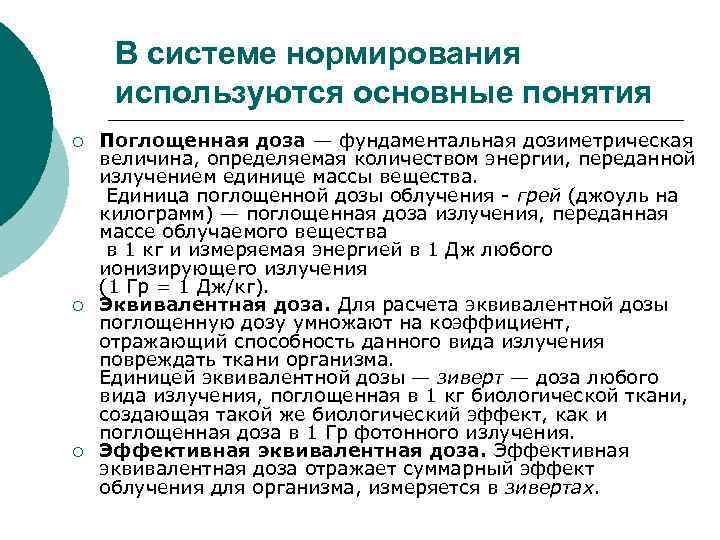 В системе нормирования используются основные понятия ¡ ¡ ¡ Поглощенная доза — фундаментальная дозиметрическая