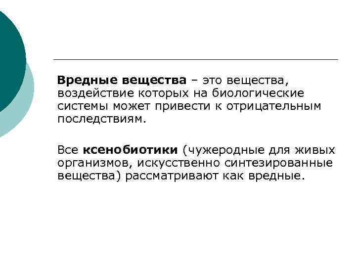 Вредные вещества – это вещества, воздействие которых на биологические системы может привести к отрицательным