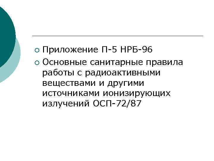 Приложение П-5 НРБ-96 ¡ Основные санитарные правила работы с радиоактивными веществами и другими источниками