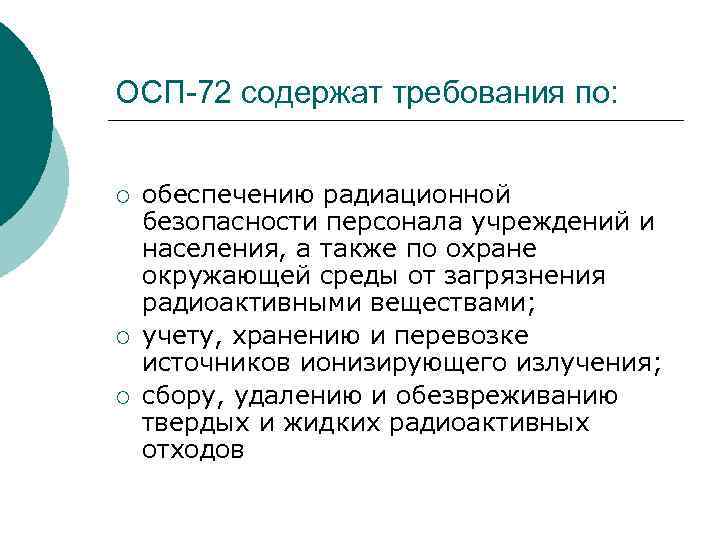 ОСП-72 содержат требования по: ¡ ¡ ¡ обеспечению радиационной безопасности персонала учреждений и населения,