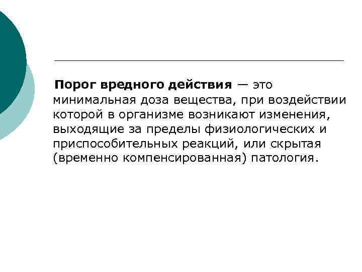 Порог вредного действия — это минимальная доза вещества, при воздействии которой в организме возникают