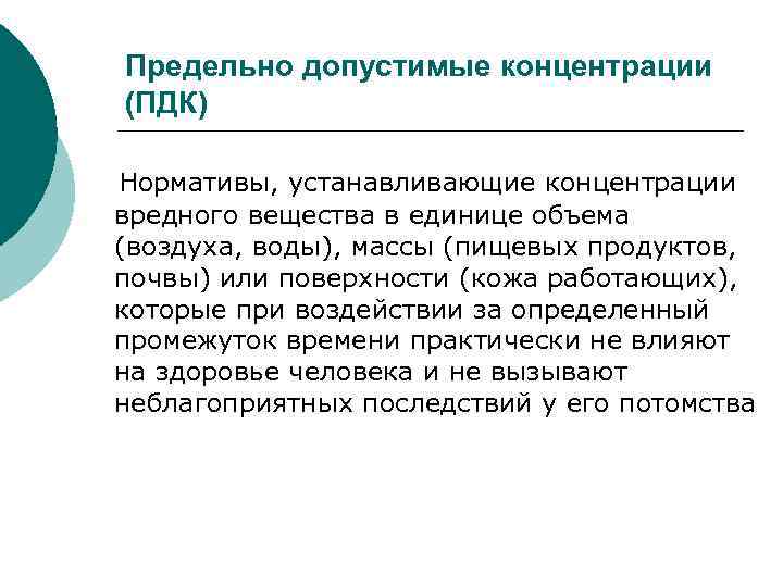 Предельно допустимые концентрации (ПДК) Нормативы, устанавливающие концентрации вредного вещества в единице объема (воздуха, воды),