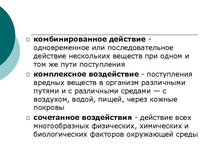 ¡ ¡ ¡ комбинированное действие одновременное или последовательное действие нескольких веществ при одном и