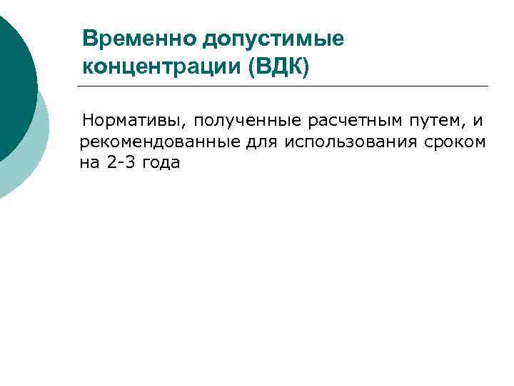 Временно допустимые концентрации (ВДК) Нормативы, полученные расчетным путем, и рекомендованные для использования сроком на