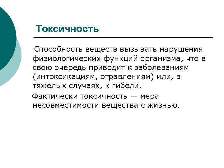 Токсичность Способность веществ вызывать нарушения физиологических функций организма, что в свою очередь приводит к