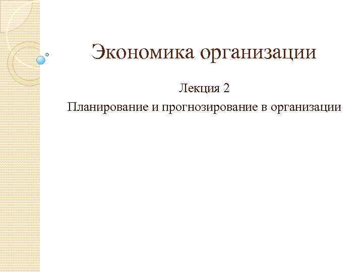 Экономика организации Лекция 2 Планирование и прогнозирование в организации 