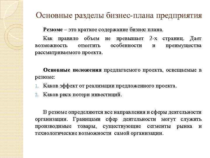 Основные разделы бизнес-плана предприятия Резюме – это краткое содержание бизнес плана. Как правило объем