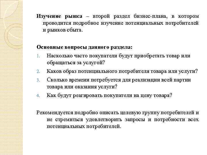 Изучение рынка – второй раздел бизнес-плана, в котором проводится подробное изучение потенциальных потребителей и