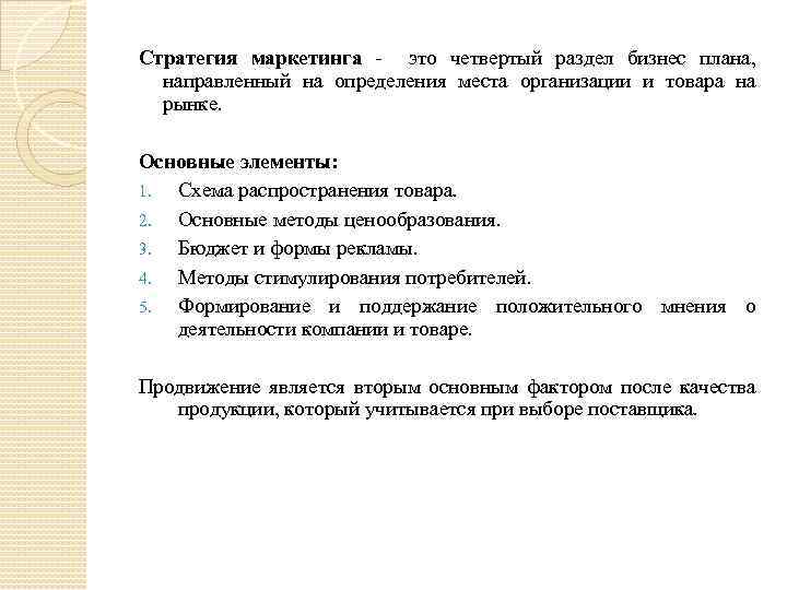 Стратегия маркетинга - это четвертый раздел бизнес плана, направленный на определения места организации и