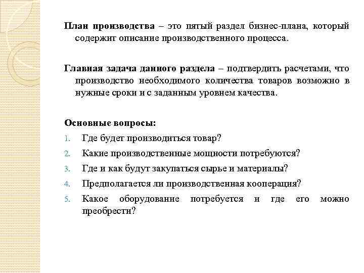 Плановая экономика производство. Основная задача раздела «план производства». Раздел бизнес плана план производства. Разделы бизнес плана производственный план. Производственный план бизнес-плана содержит.