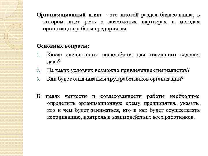 Организационный план – это шестой раздел бизнес-плана, в котором идет речь о возможных партнерах