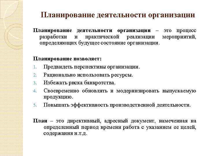 Планирование деятельности организации – это процесс разработки и практической реализации мероприятий, определяющих будущее состояние