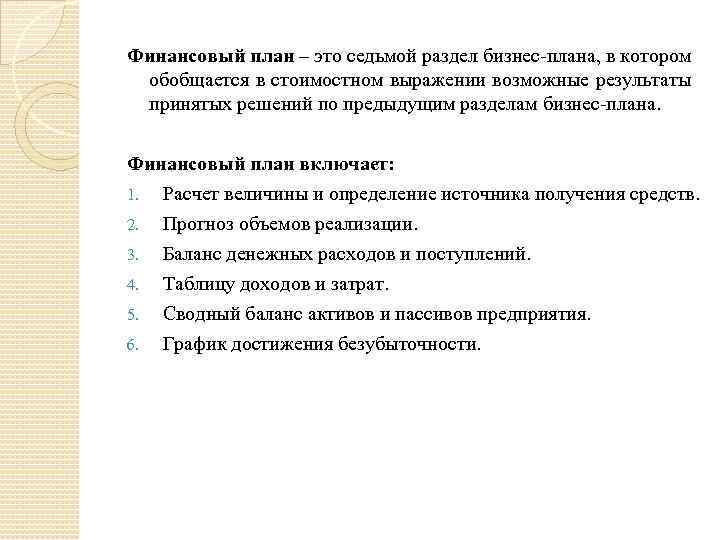 Финансовый план – это седьмой раздел бизнес-плана, в котором обобщается в стоимостном выражении возможные