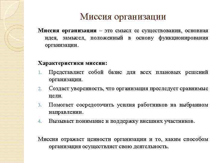 Миссия организации – это смысл ее существования, основная идея, замысел, положенный в основу функционирования