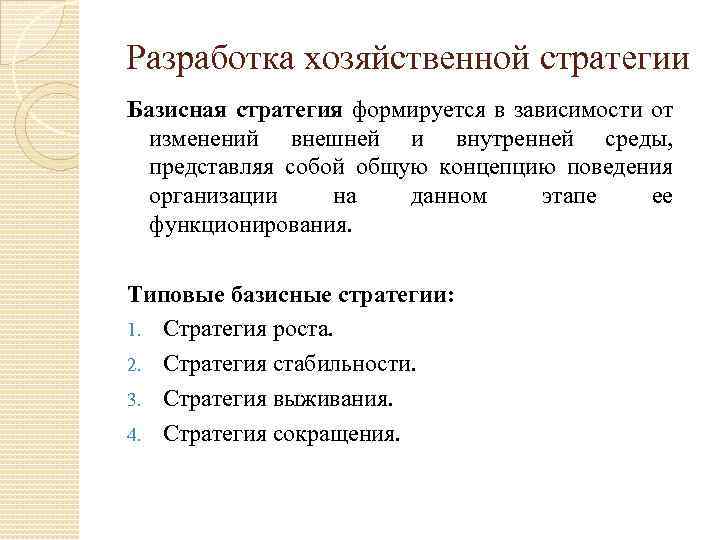 Разработка хозяйственной стратегии Базисная стратегия формируется в зависимости от изменений внешней и внутренней среды,