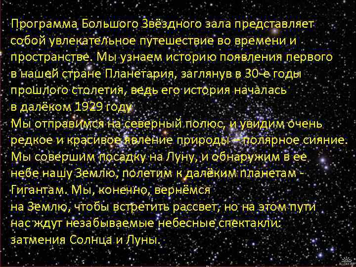 Программа Большого Звёздного зала представляет собой увлекательное путешествие во времени и пространстве. Мы узнаем