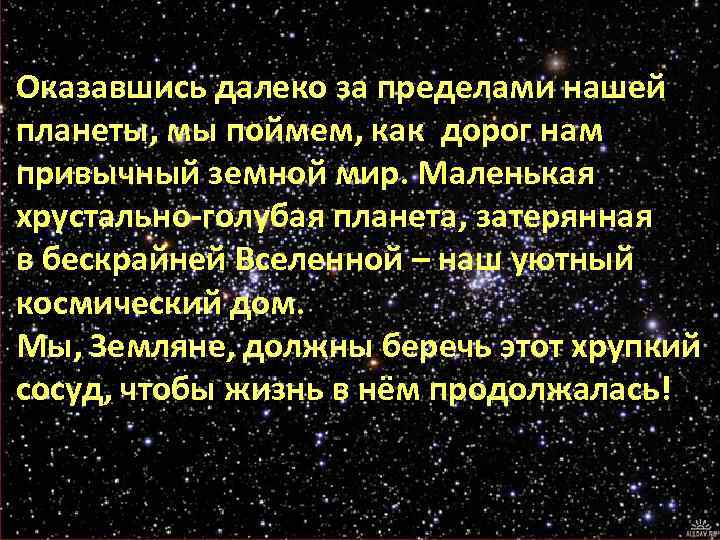 Оказавшись далеко за пределами нашей планеты, мы поймем, как дорог нам привычный земной мир.