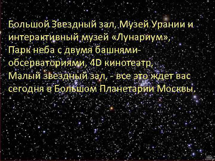 Большой Звездный зал, Музей Урании и интерактивный музей «Лунариум» , Парк неба с двумя