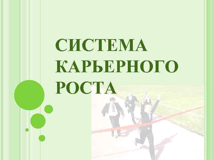 СИСТЕМА КАРЬЕРНОГО РОСТА 