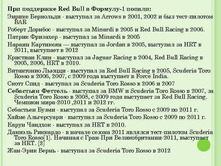 При поддержке Red Bull в Формулу-1 попали: Энрике Бернольди - выступал за Arrows в