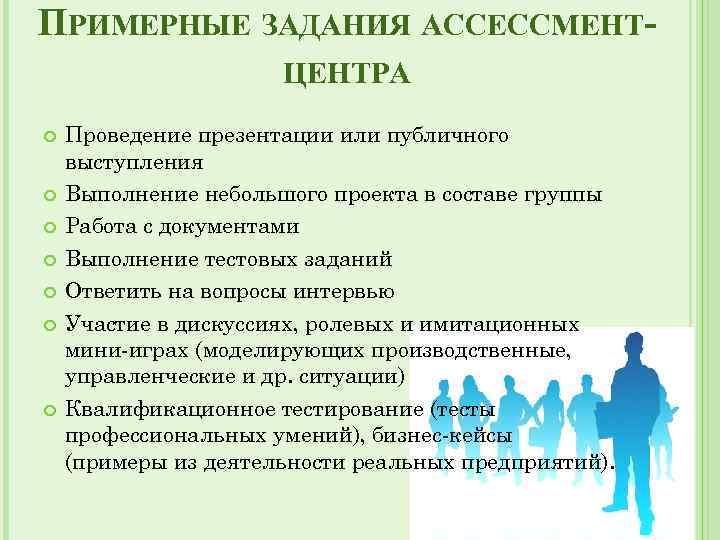 ПРИМЕРНЫЕ ЗАДАНИЯ АССЕССМЕНТЦЕНТРА Проведение презентации или публичного выступления Выполнение небольшого проекта в составе группы