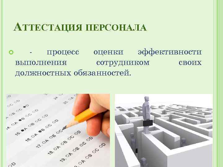 АТТЕСТАЦИЯ ПЕРСОНАЛА процесс оценки эффективности выполнения сотрудником своих должностных обязанностей. 
