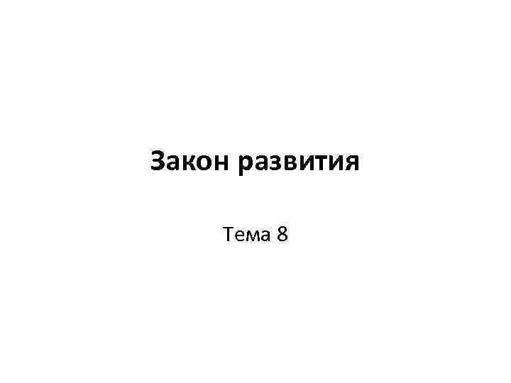 Закон развития Тема 8 