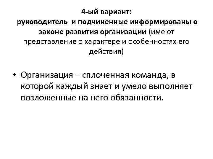 4 -ый вариант: руководитель и подчиненные информированы о законе развития организации (имеют представление о