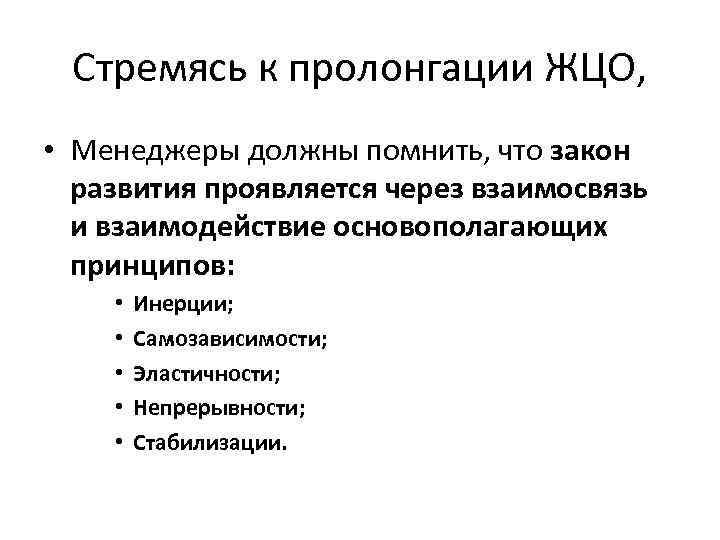 Стремясь к пролонгации ЖЦО, • Менеджеры должны помнить, что закон развития проявляется через взаимосвязь