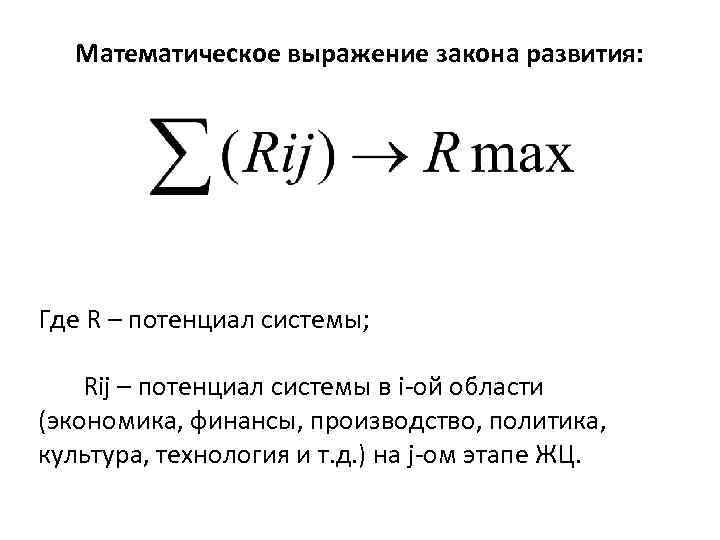 Математическое выражение закона развития: Где R – потенциал системы; Rij – потенциал системы в