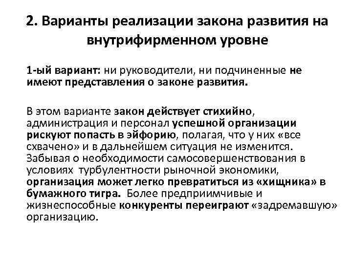 2. Варианты реализации закона развития на внутрифирменном уровне 1 -ый вариант: ни руководители, ни