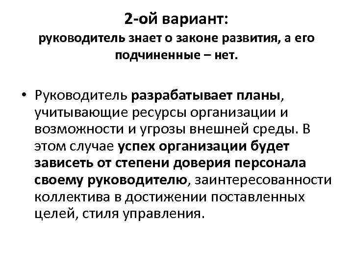 2 -ой вариант: руководитель знает о законе развития, а его подчиненные – нет. •