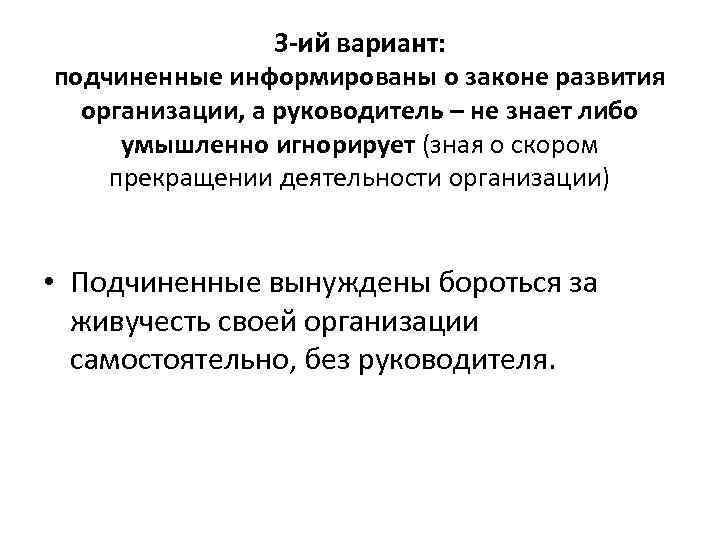 3 -ий вариант: подчиненные информированы о законе развития организации, а руководитель – не знает