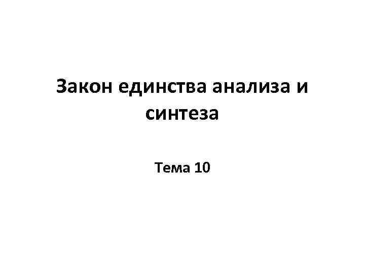 Закон единства анализа и синтеза Тема 10 
