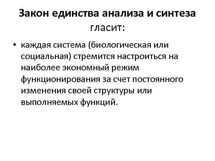 Закон единства анализа и синтеза гласит: • каждая система (биологическая или социальная) стремится настроиться